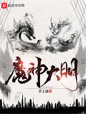 《魔神大明》全本 作者：草上匪-免费小说下载-听风雨阅读