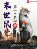 《末世鼠辈》全本 作者：第十个名字-免费小说下载-听风雨阅读