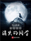 《那些突然消失的同学》全本 作者：路书一阁-免费小说下载-听风雨阅读