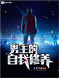 《男主的自我修养》全本 作者：文若不成-免费小说下载-听风雨阅读