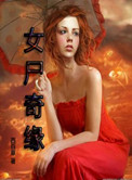 《女尸奇缘》全本 作者：西百草-免费小说下载-听风雨阅读