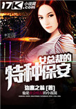 《女总裁的特种保安》全本 作者：边塞之翁-免费小说下载-听风雨阅读