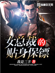 《女总裁的贴身保镖》全本 作者：我是三羊-免费小说下载-听风雨阅读