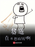 《贫道真不想搞钱啊》全本 作者：六月观主免费小说下载-听风雨阅读