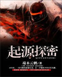《起源探秘》全本 作者：端木云鹏-免费小说下载-听风雨阅读