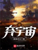 《弃宇宙》全本 作者：鹅是老五-免费小说下载-听风雨阅读
