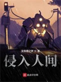 《侵入人间》全本 作者：发条橙之梦-免费小说下载-听风雨阅读