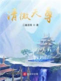 《清微天尊》全本 作者：三喵道尊-免费小说下载-听风雨阅读