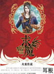《求魔》全本 作者：耳根-免费小说下载-听风雨阅读