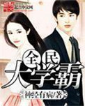 《全民大学霸》全本 作者：神经有病-免费小说下载-听风雨阅读