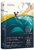 《人鱼(出版书)》全本 作者：雷米-免费小说下载-听风雨阅读