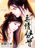 《柔情侠骨》全本 作者：侠影-免费小说下载-听风雨阅读