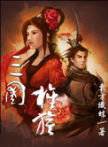 《三国旌旗》全本 作者：东方织蛛-免费小说下载-听风雨阅读