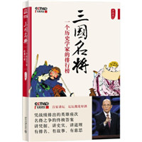 《三国名将：一个历史学家的排行榜》全本 作者：方北辰-免费小说下载-听风雨阅读