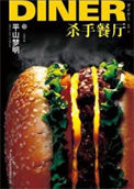 《[日]杀手餐厅》全本 作者：平山梦明-免费小说下载-听风雨阅读