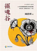 《摄魂谷》全本 作者：周浩晖-免费小说下载-听风雨阅读