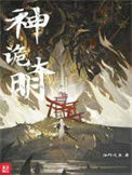 《神诡大明》全本 作者：油炸咸鱼-免费小说下载-听风雨阅读