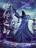《神秘之劫》全本 作者：文抄公-免费小说下载-听风雨阅读