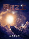 《神权之上》全本 作者：缘分0-免费小说下载-听风雨阅读