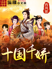 《十国千娇》全本 作者：西风紧-免费小说下载-听风雨阅读