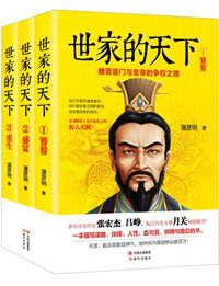 《世家的天下：魏晋豪门与皇帝的争权之路》全本 作者：潘彦明-免费小说下载-听风雨阅读