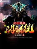 《史上最难开启系统》全本 作者：映丽桃花-免费小说下载-听风雨阅读