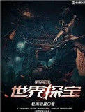《世界探宝异闻录》全本 作者：轻雨初晨-免费小说下载-听风雨阅读
