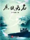 《庶族无名》全本 作者：王不过霸-免费小说下载-听风雨阅读