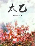 《太乙》全本 作者：雾外江山-免费小说下载-听风雨阅读