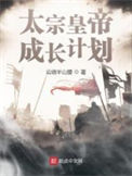 《太宗皇帝成长计划》全本 作者：云绕半山腰-免费小说下载-听风雨阅读