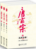 《唐玄宗》全本 作者：赵扬-免费小说下载-听风雨阅读
