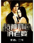 《特种奶爸俏老婆》全本 作者：二斗-免费小说下载-听风雨阅读