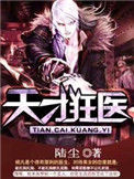 《天才狂医》全本 作者：陆尘-免费小说下载-听风雨阅读