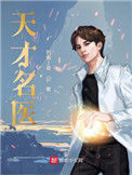 《天才名医》全本 作者：钓鱼1哥-免费小说下载-听风雨阅读