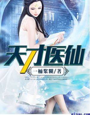 《天才医仙(神医风流)》全本 作者：一桶浆糊-免费小说下载-听风雨阅读