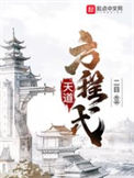 《天道方程式/天道之下》全本 作者：二目-免费小说下载-听风雨阅读