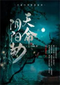 《天命阴阳劫》全本 作者：青山绿水-免费小说下载-听风雨阅读