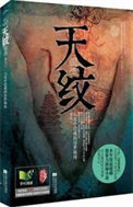 《天纹(出书版)》全本 作者：桑尚-免费小说下载-听风雨阅读