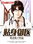 《贴身御医》全本 作者：零点风-免费小说下载-听风雨阅读