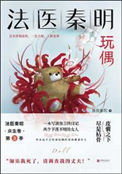 《法医秦明系列第二卷：众生卷3玩偶》全本 作者：法医秦明-免费小说下载-听风雨阅读