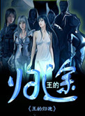 《王的归途》全本 作者：唉名-免费小说下载-听风雨阅读