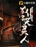 《违背祖训的我成了哭灵人》全本 作者：不见桑梓-免费小说下载-听风雨阅读
