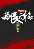 《为民无悔》全本 作者：关越今朝-免费小说下载-听风雨阅读