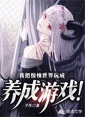 《我把惊悚世界玩成养成游戏！》全本 作者：予作-免费小说下载-听风雨阅读