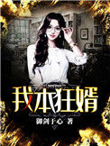 《我本狂婿》全本 作者：御剑于心-免费小说下载-听风雨阅读