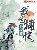 《我当捕快那些年》全本 作者：三观犹在-免费小说下载-听风雨阅读