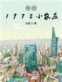 《我的1978小农庄》全本 作者：名窑-免费小说下载-听风雨阅读