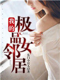 《我的极品女邻居》全本 作者：东门小官人-免费小说下载-听风雨阅读
