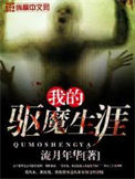 《我的驱魔生涯》全本 作者：流月年华-免费小说下载-听风雨阅读