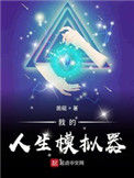 《我的人生模拟器》全本 作者：凿砚-免费小说下载-听风雨阅读